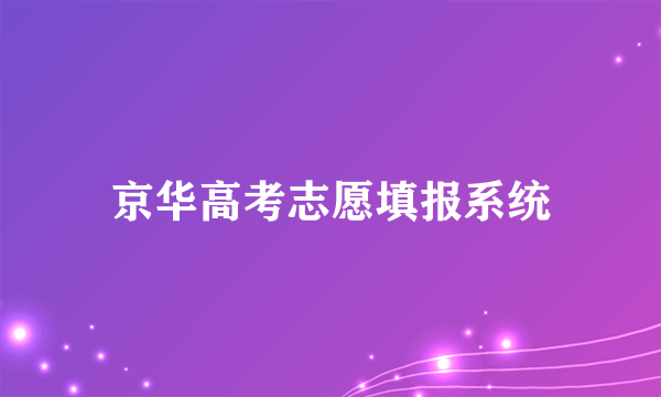 京华高考志愿填报系统