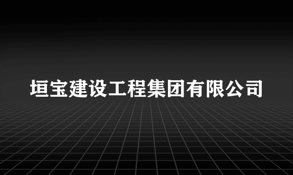 垣宝建设工程集团有限公司