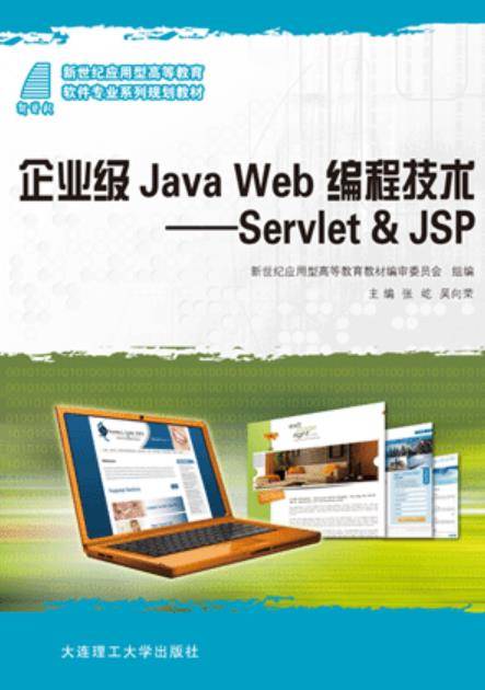 企业级Java Web 编程技术—Servlet&JSP