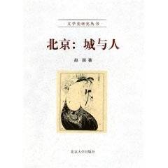 北京：城与人（2002年北京大学出版社出版的图书）