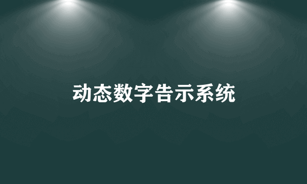 动态数字告示系统