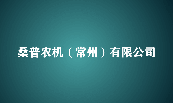 桑普农机（常州）有限公司