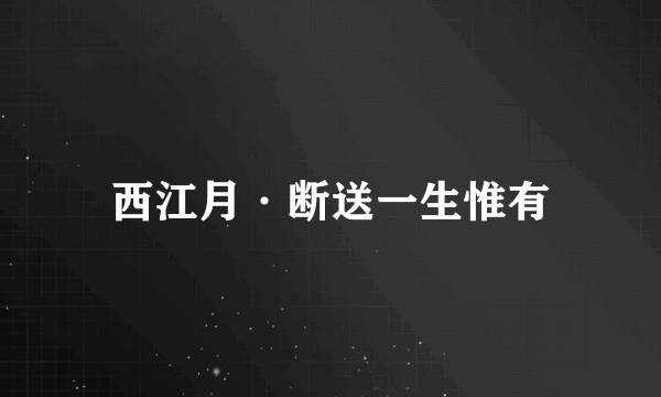 西江月·断送一生惟有