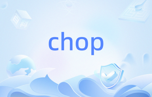 chop（函数）