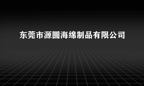 东莞市源圆海绵制品有限公司