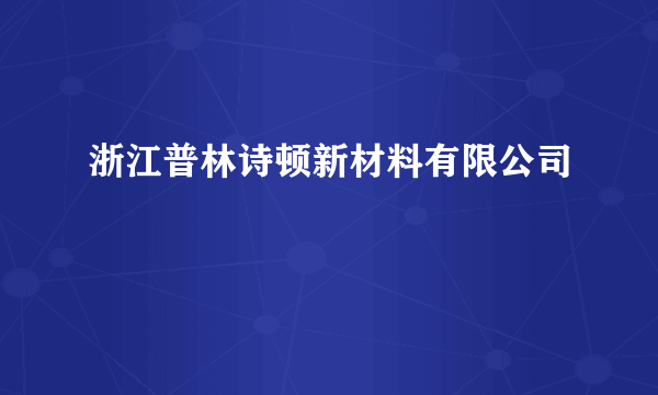 浙江普林诗顿新材料有限公司