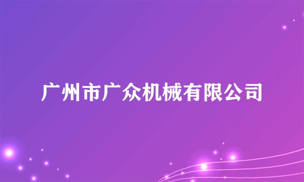 广州市广众机械有限公司