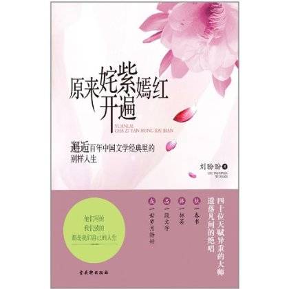 原来姹紫嫣红开遍（2011年古吴轩出版社出版的图书）