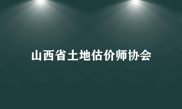 山西省土地估价师协会