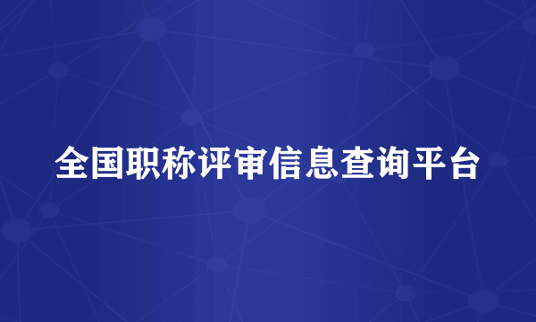 全国职称评审信息查询平台