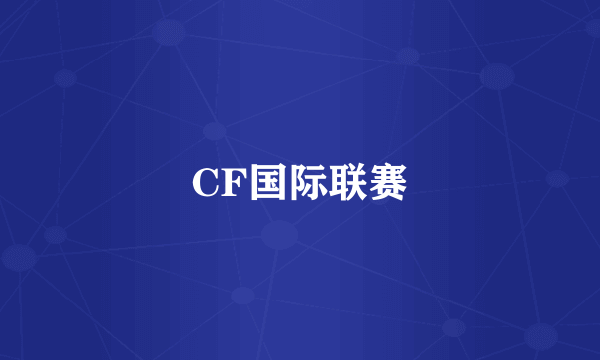 CF国际联赛