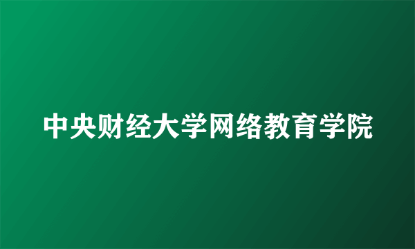 中央财经大学网络教育学院