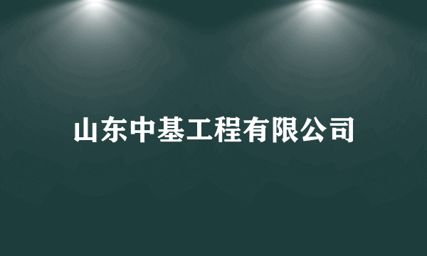 山东中基工程有限公司