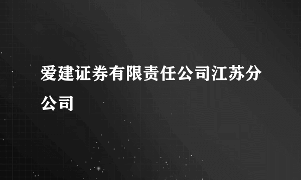 爱建证券有限责任公司江苏分公司