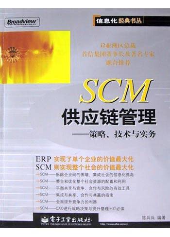 SCM供应链管理--策略技术与实务