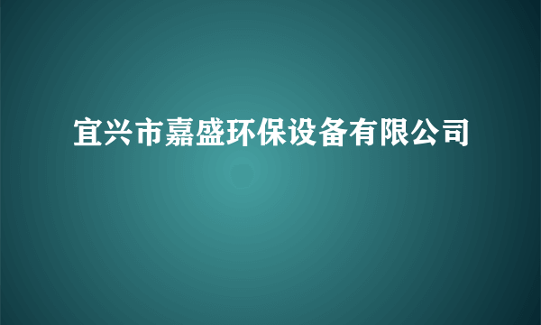 宜兴市嘉盛环保设备有限公司