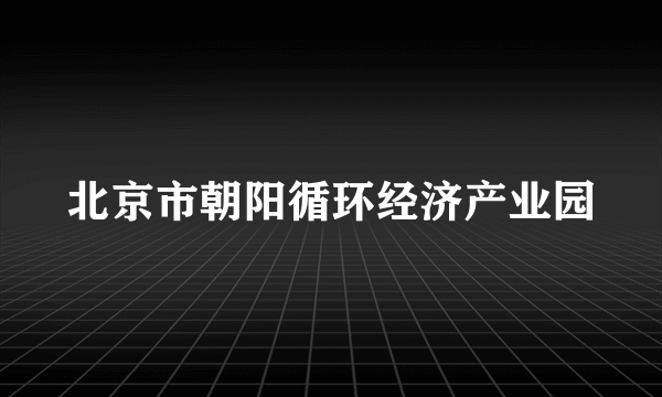 北京市朝阳循环经济产业园