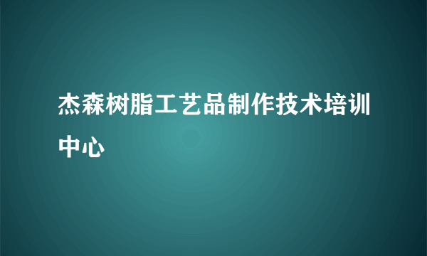 杰森树脂工艺品制作技术培训中心