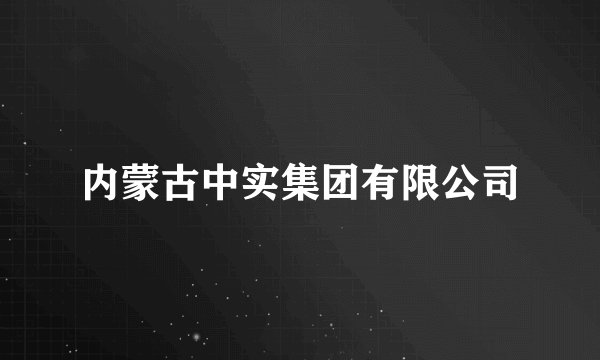 内蒙古中实集团有限公司