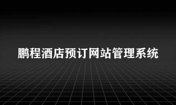 鹏程酒店预订网站管理系统