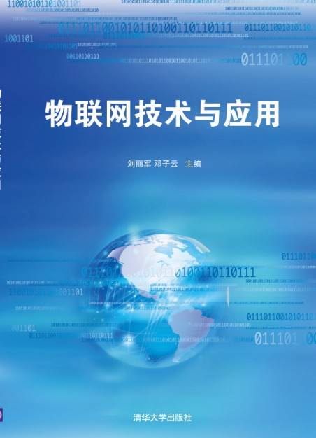 物联网技术与应用（2012年清华大学出版社出版的图书）