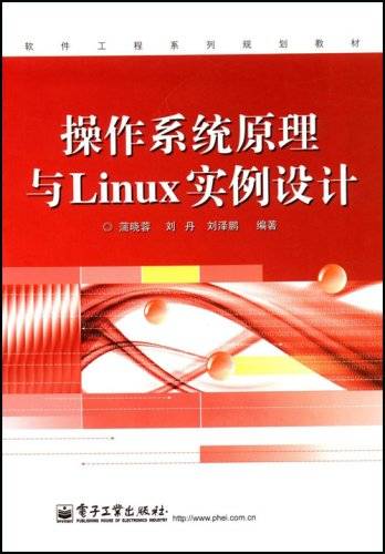 操作系统原理与Linux实例设计