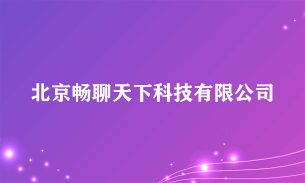 北京畅聊天下科技有限公司