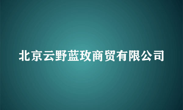 北京云野蓝玫商贸有限公司