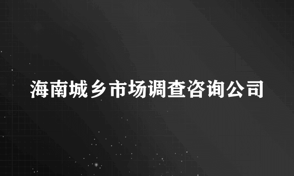 海南城乡市场调查咨询公司