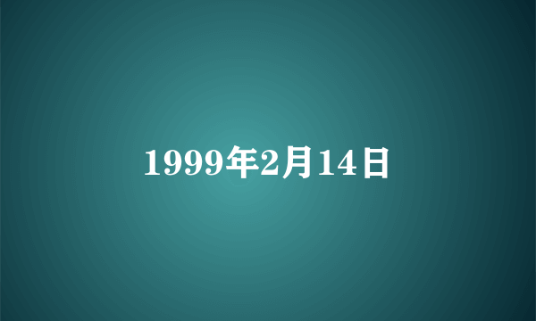 1999年2月14日