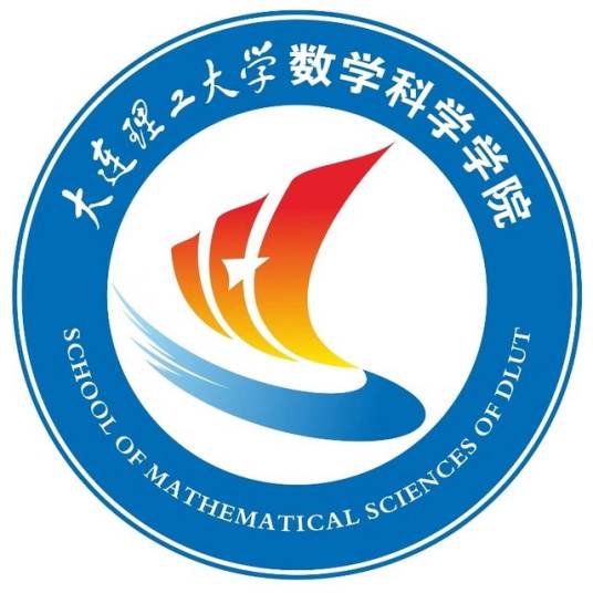 大连理工大学数学科学学院