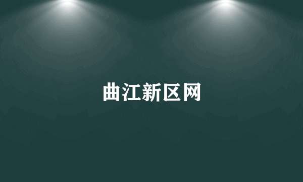 曲江新区网