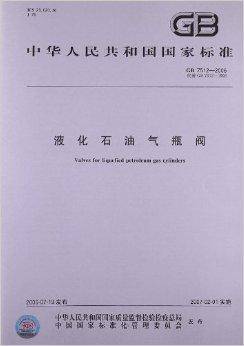 液化石油气瓶阀（2006年中国标准出版社出版的图书）