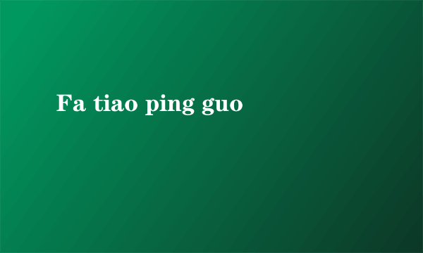 Fa tiao ping guo