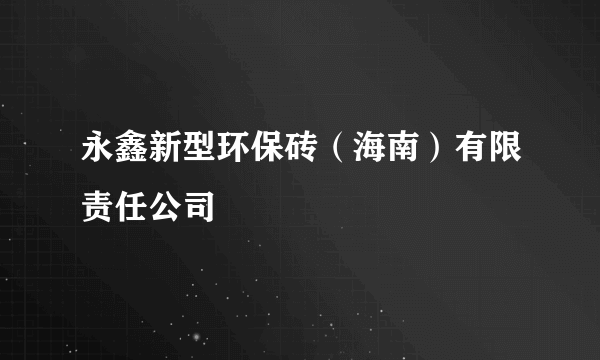 永鑫新型环保砖（海南）有限责任公司