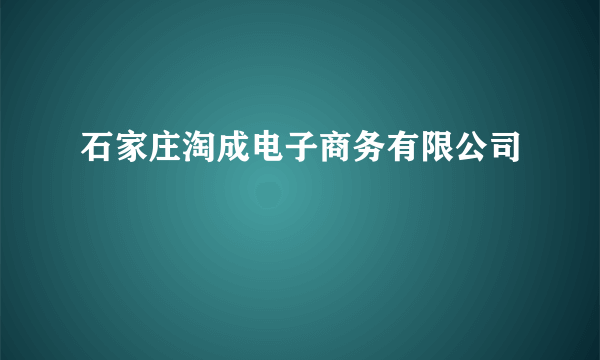 石家庄淘成电子商务有限公司