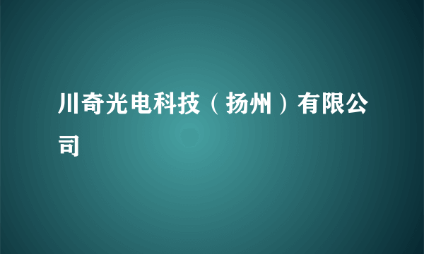 川奇光电科技（扬州）有限公司