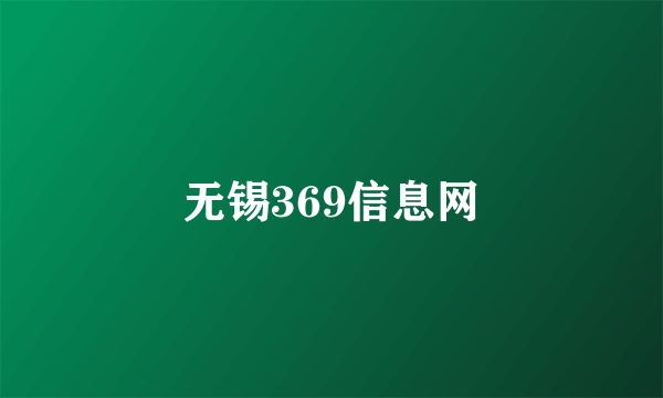 无锡369信息网