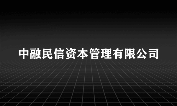 中融民信资本管理有限公司