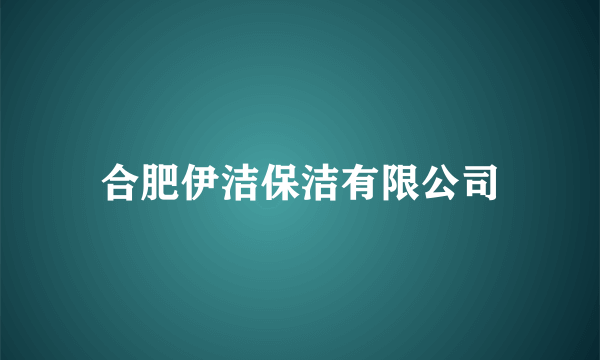 合肥伊洁保洁有限公司