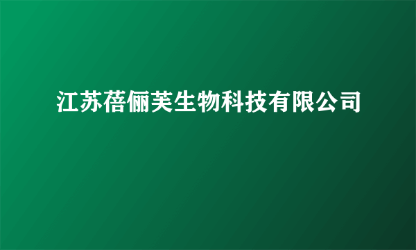 江苏蓓俪芙生物科技有限公司