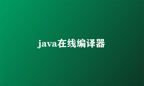 java在线编译器