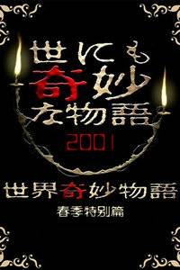 世界奇妙物语2001春季特别篇