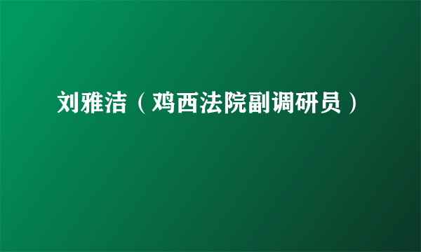 刘雅洁（鸡西法院副调研员）