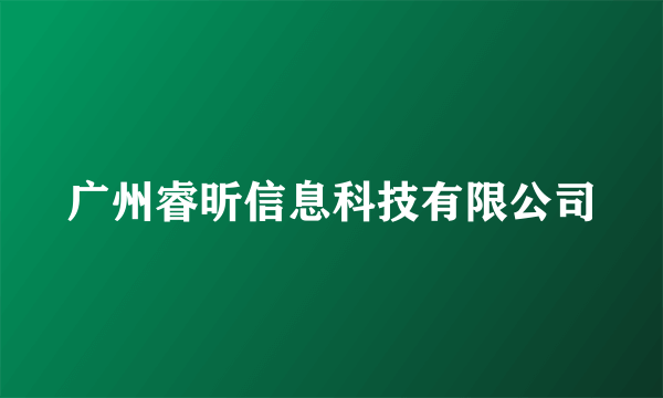 广州睿昕信息科技有限公司