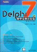 Delphi 7典型实例开发篇（基础开发篇）