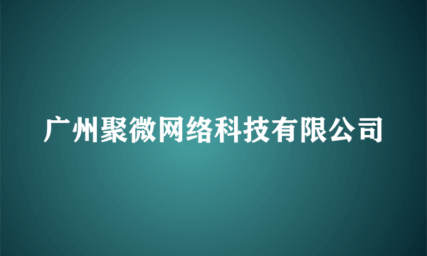 广州聚微网络科技有限公司