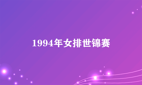 1994年女排世锦赛