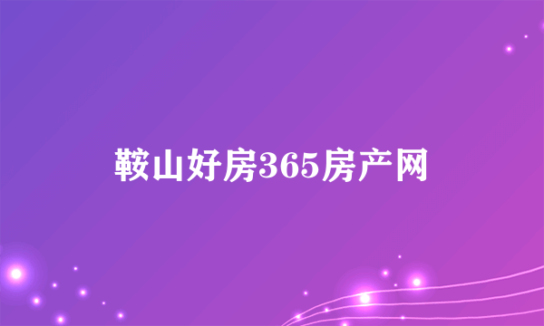 鞍山好房365房产网