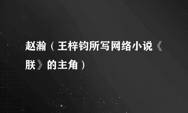 赵瀚（王梓钧所写网络小说《朕》的主角）